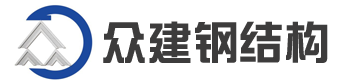 众建钢结构官网