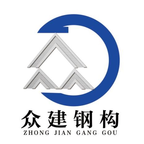 众建钢结构(滨州)有限公司是一家集钢结构生产销售与施工为一体的钢结构厂家。